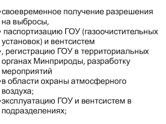 своевременное получение разрешения на выбросы, паспортизацию ГОУ (газоочистительных установок) и вентсистем