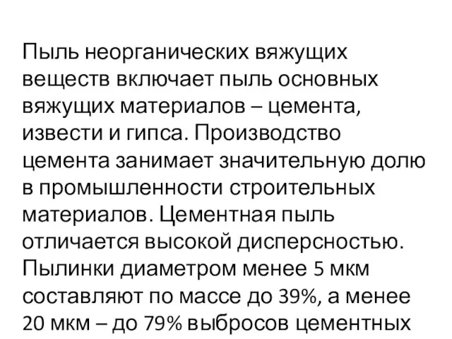 Пыль неорганических вяжущих веществ включает пыль основных вяжущих материалов – цемента,