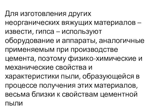 Для изготовления других неорганических вяжущих материалов – извести, гипса – используют