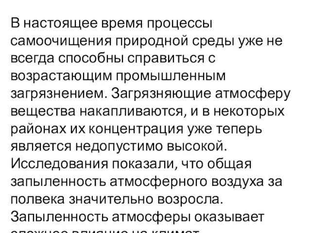 В настоящее время процессы самоочищения природной среды уже не всегда способны