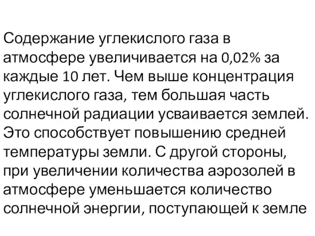 Содержание углекислого газа в атмосфере увеличивается на 0,02% за каждые 10