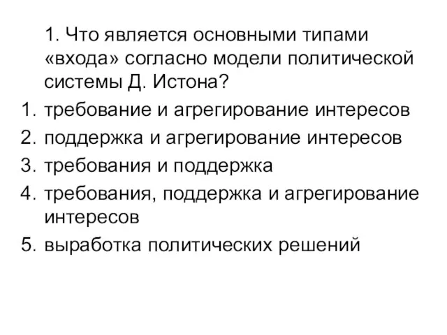 1. Что является основными типами «входа» согласно модели политической системы Д.