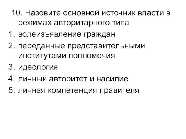 10. Назовите основной источник власти в режимах авторитарного типа волеизъявление граждан