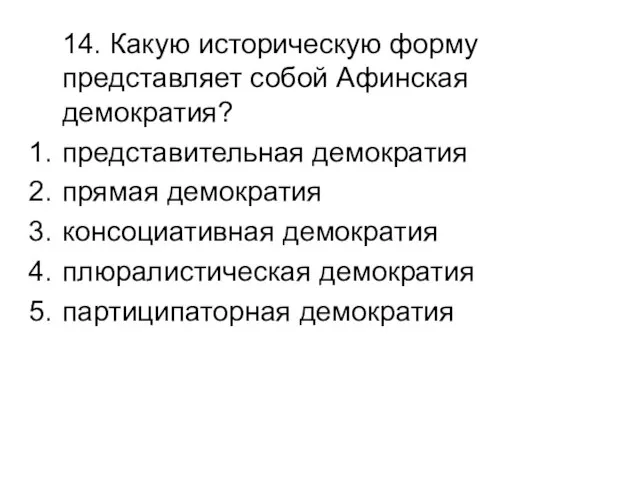 14. Какую историческую форму представляет собой Афинская демократия? представительная демократия прямая