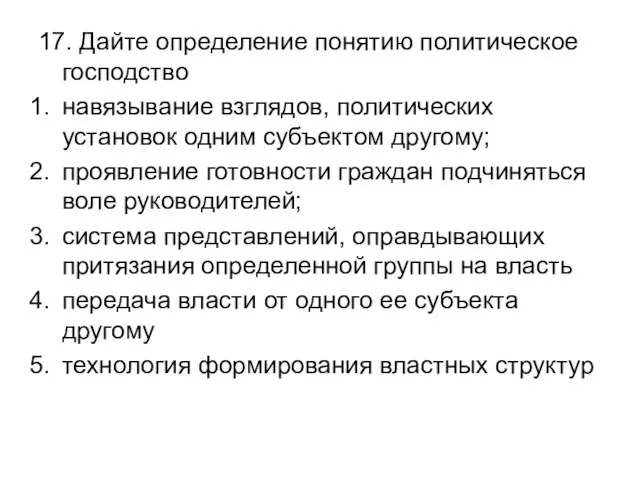 17. Дайте определение понятию политическое господство навязывание взглядов, политических установок одним