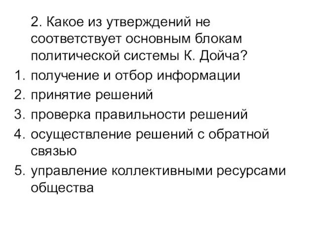 2. Какое из утверждений не соответствует основным блокам политической системы К.