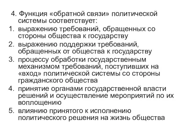 4. Функция «обратной связи» политической системы соответствует: выражению требований, обращенных со