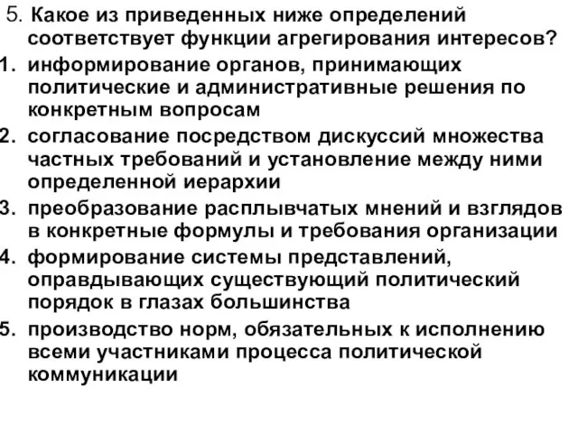 5. Какое из приведенных ниже определений соответствует функции агрегирования интересов? информирование