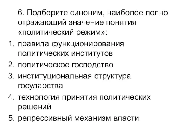 6. Подберите синоним, наиболее полно отражающий значение понятия «политический режим»: правила