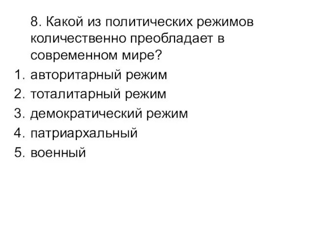 8. Какой из политических режимов количественно преобладает в современном мире? авторитарный