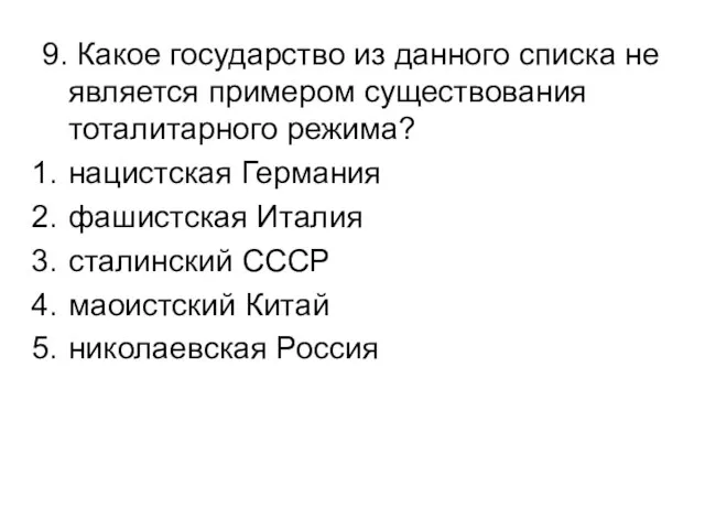 9. Какое государство из данного списка не является примером существования тоталитарного