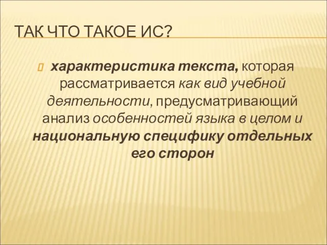 ТАК ЧТО ТАКОЕ ИС? характеристика текста, которая рассматривается как вид учебной