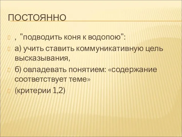 ПОСТОЯННО , "подводить коня к водопою": а) учить ставить коммуникативную цель