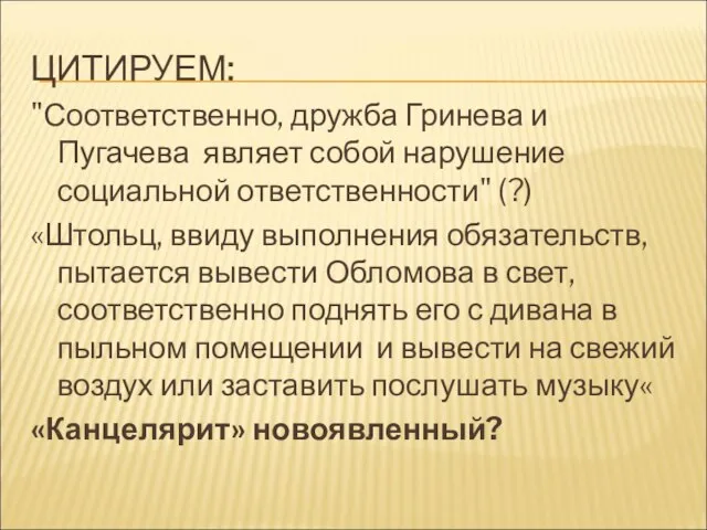 ЦИТИРУЕМ: "Соответственно, дружба Гринева и Пугачева являет собой нарушение социальной ответственности"