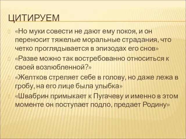 ЦИТИРУЕМ «Но муки совести не дают ему покоя, и он переносит