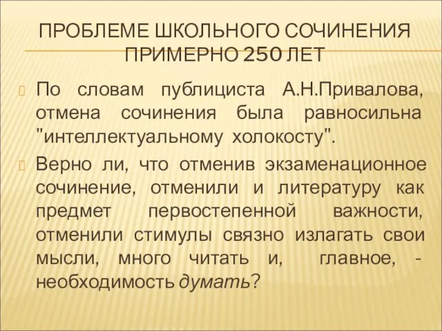 ПРОБЛЕМЕ ШКОЛЬНОГО СОЧИНЕНИЯ ПРИМЕРНО 250 ЛЕТ По словам публициста А.Н.Привалова, отмена