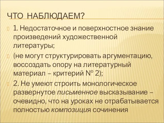 ЧТО НАБЛЮДАЕМ? 1. Недостаточное и поверхностное знание произведений художественной литературы; (не