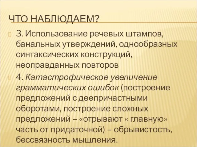 ЧТО НАБЛЮДАЕМ? 3. Использование речевых штампов, банальных утверждений, однообразных синтаксических конструкций,