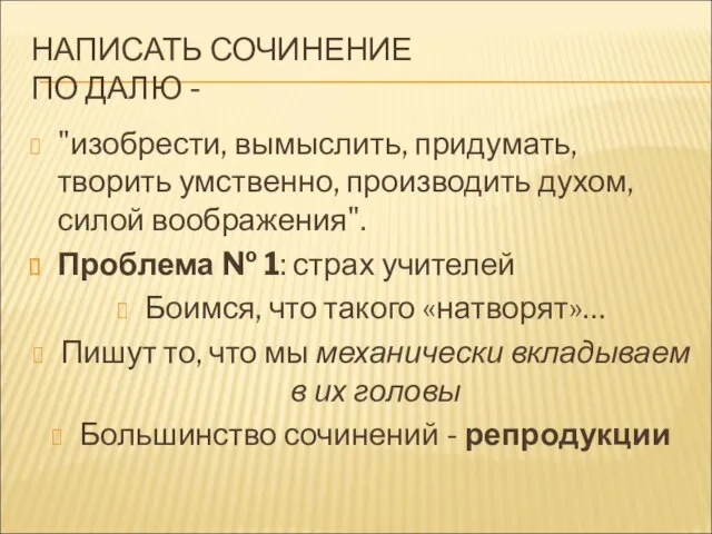 НАПИСАТЬ СОЧИНЕНИЕ ПО ДАЛЮ - "изобрести, вымыслить, придумать, творить умственно, производить