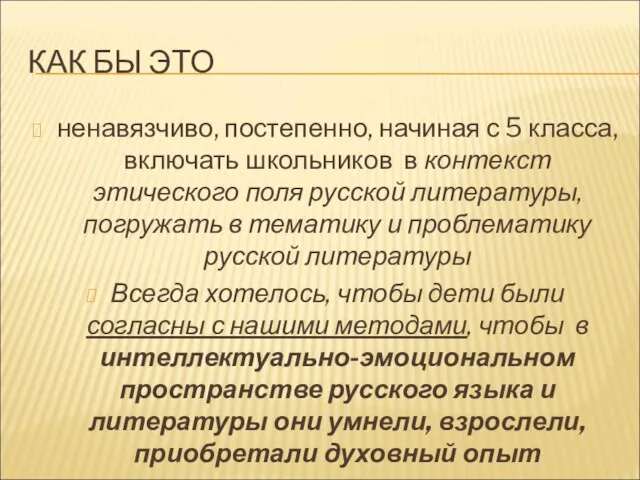 КАК БЫ ЭТО ненавязчиво, постепенно, начиная с 5 класса, включать школьников