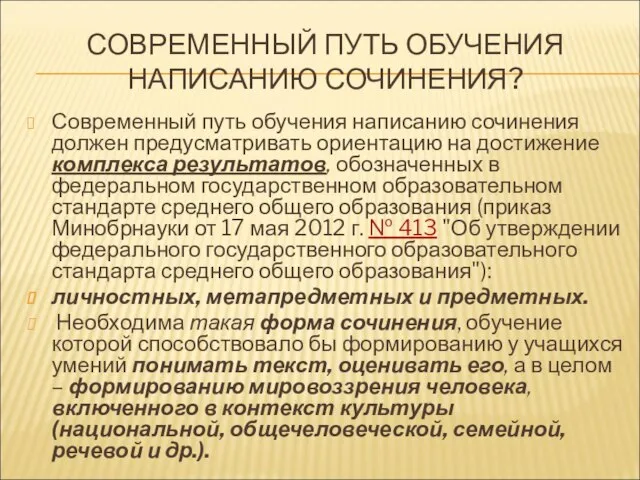 СОВРЕМЕННЫЙ ПУТЬ ОБУЧЕНИЯ НАПИСАНИЮ СОЧИНЕНИЯ? Современный путь обучения написанию сочинения должен