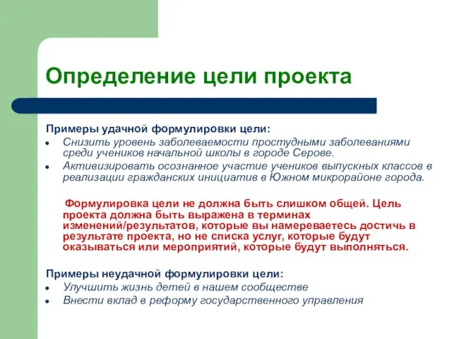 Определение цели проекта Примеры удачной формулировки цели: Снизить уровень заболеваемости простудными