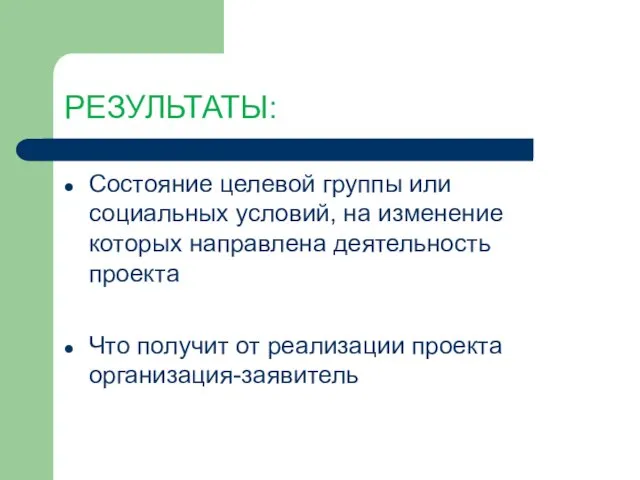 РЕЗУЛЬТАТЫ: Состояние целевой группы или социальных условий, на изменение которых направлена