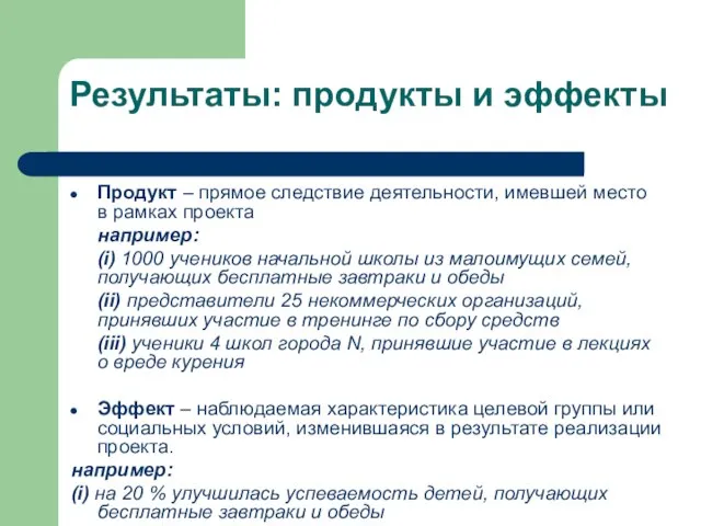 Результаты: продукты и эффекты Продукт – прямое следствие деятельности, имевшей место