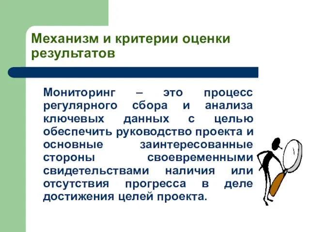 Механизм и критерии оценки результатов Мониторинг – это процесс регулярного сбора