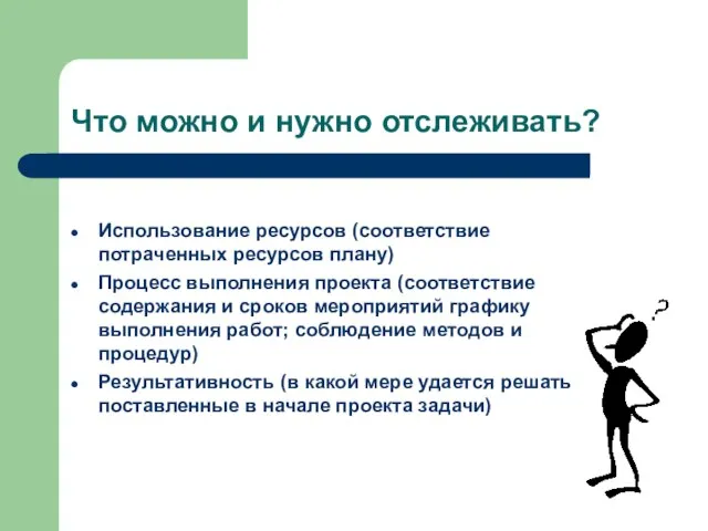 Что можно и нужно отслеживать? Использование ресурсов (соответствие потраченных ресурсов плану)