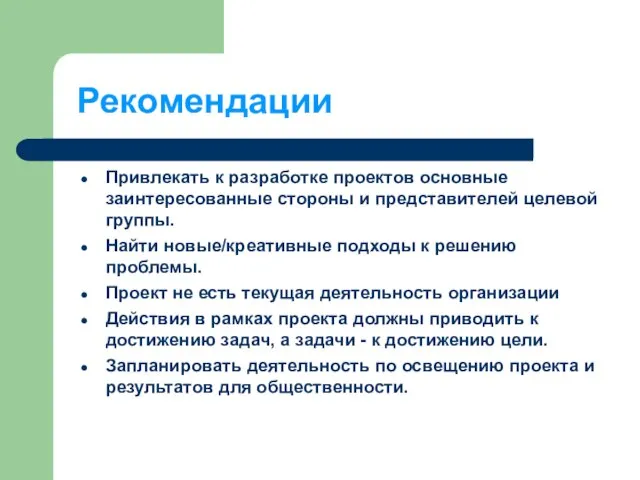 Рекомендации Привлекать к разработке проектов основные заинтересованные стороны и представителей целевой