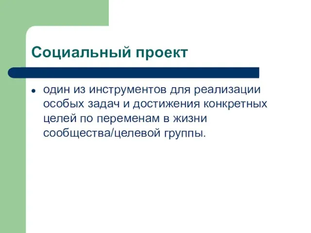 Социальный проект один из инструментов для реализации особых задач и достижения