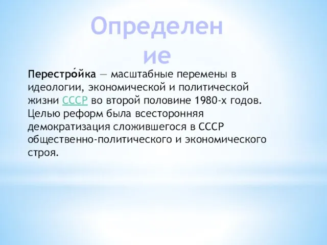 Перестро́йка — масштабные перемены в идеологии, экономической и политической жизни СССР