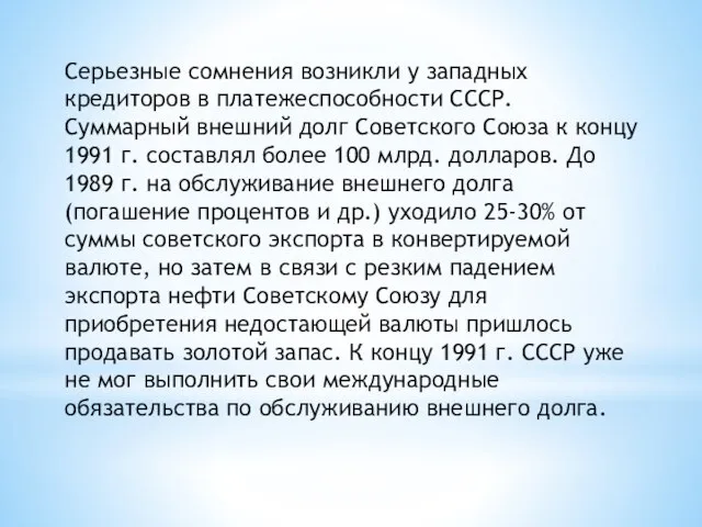 Серьезные сомнения возникли у западных кредиторов в платежеспособности СССР. Суммарный внешний