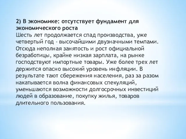 2) В экономике: отсутствует фундамент для экономического роста Шесть лет продолжается