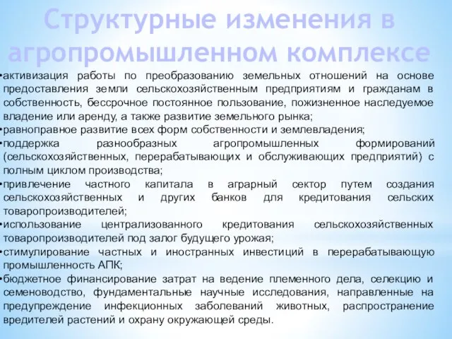 Структурные изменения в агропромышленном комплексе активизация работы по преобразованию земельных отношений