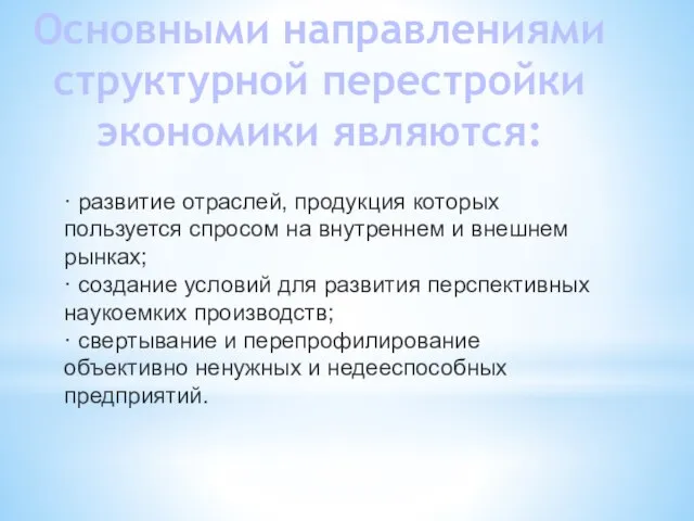 Основными направлениями структурной перестройки экономики являются: · развитие отраслей, продукция которых