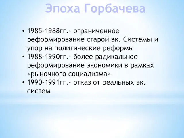 Эпоха Горбачева 1985-1988гг.- ограниченное реформирование старой эк. Системы и упор на