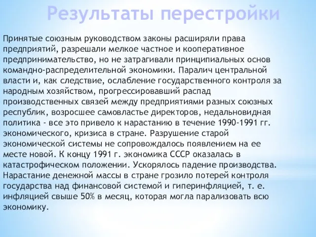 Результаты перестройки Принятые союзным руководством законы расширяли права предприятий, разрешали мелкое