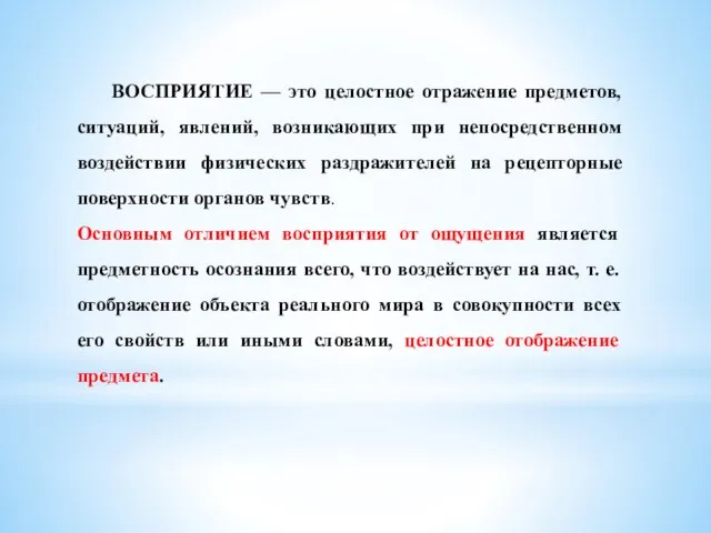 ВОСПРИЯТИЕ — это целостное отражение предметов, ситуаций, явлений, возникающих при непосредственном