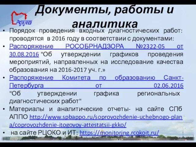 Документы, работы и аналитика Порядок проведения входных диагностических работ: проводятся в