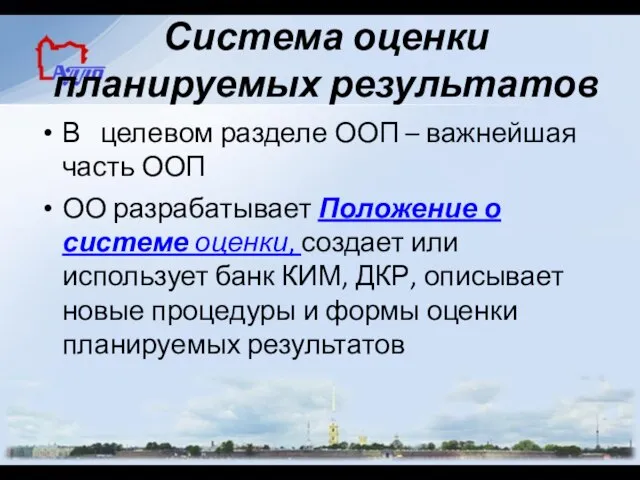 Система оценки планируемых результатов В целевом разделе ООП – важнейшая часть