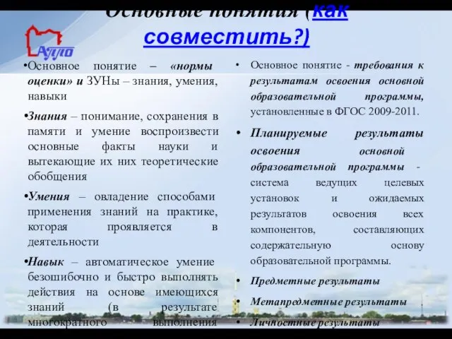 Основное понятие – «нормы оценки» и ЗУНы – знания, умения, навыки