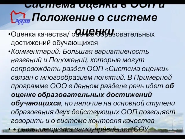 Система оценки в ООП и Положение о системе оценки Оценка качества/