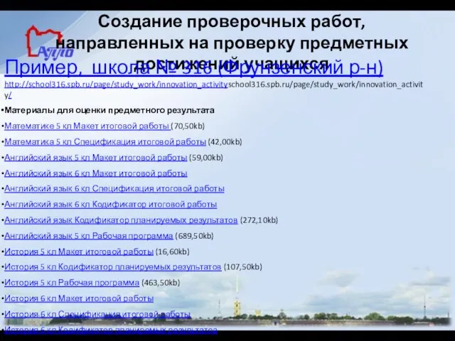 Создание проверочных работ, направленных на проверку предметных достижений учащихся Пример, школа