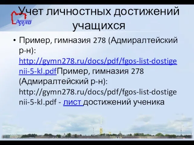 Учет личностных достижений учащихся Пример, гимназия 278 (Адмиралтейский р-н): http://gymn278.ru/docs/pdf/fgos-list-dostigenii-5-kl.pdfПример, гимназия