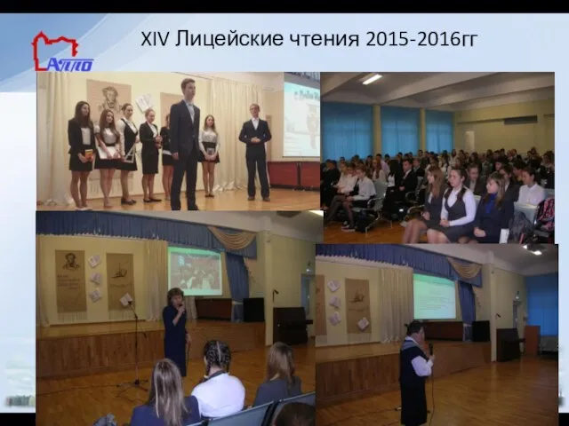 XIV Лицейские чтения 2015-2016гг