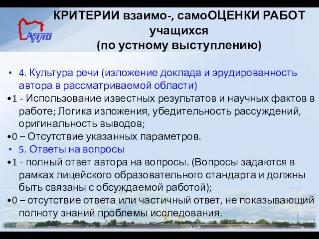 КРИТЕРИИ взаимо-, самоОЦЕНКИ РАБОТ учащихся (по устному выступлению) 4. Культура речи