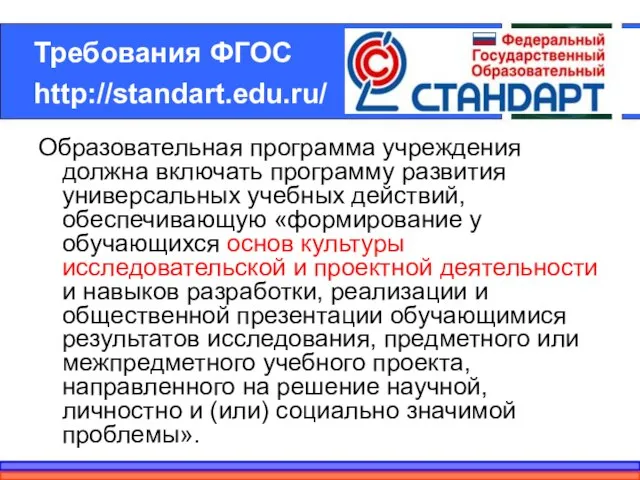 Требования ФГОС http://standart.edu.ru/ Образовательная программа учреждения должна включать программу развития универсальных