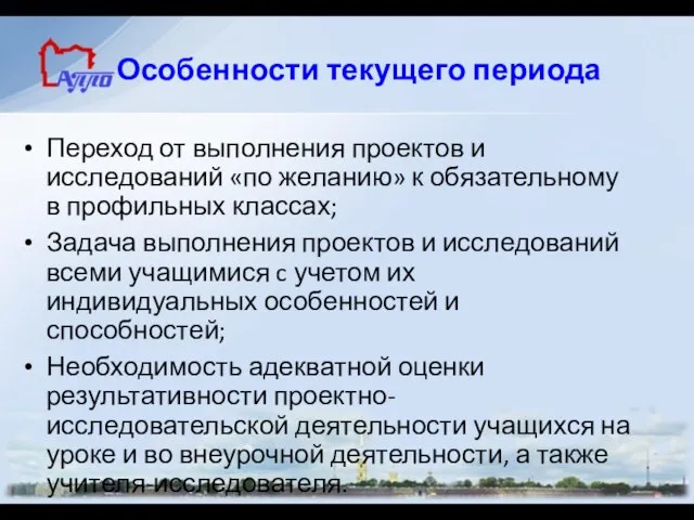 Особенности текущего периода Переход от выполнения проектов и исследований «по желанию»